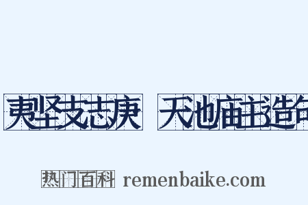 夷坚支志庚·天池庙主造句是什么意思的图片